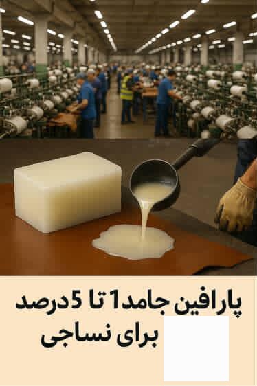 قیمت شگفت انگیز پارافین جامد ۱ تا ۵ درصد