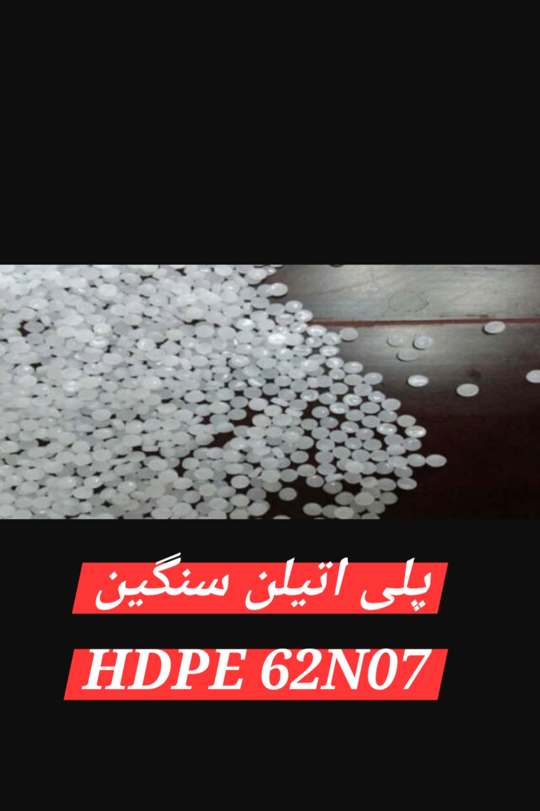 خرید و فروش پلی اتیلن سنگین (HDPE) 62N07 با قیمت باور نکردنی