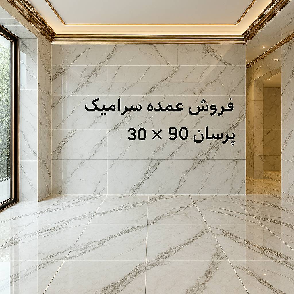 فروش عمده سرامیک ۳۰ × ۹۰ در طرح های مختلف