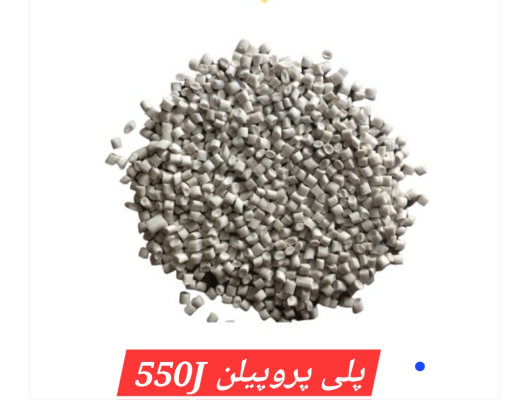 خرید و فروش پلی پروپیلن 550j با قیمت مناسب