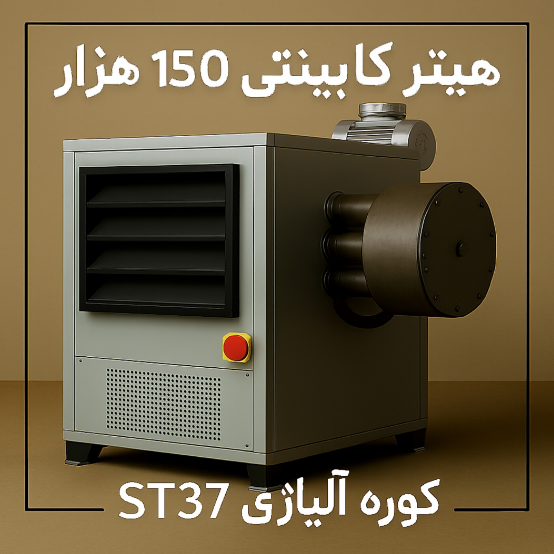 خرید هیتر 150 هزار کابینتی با کوره آلیاژی ST 37 + قیمت ویژه