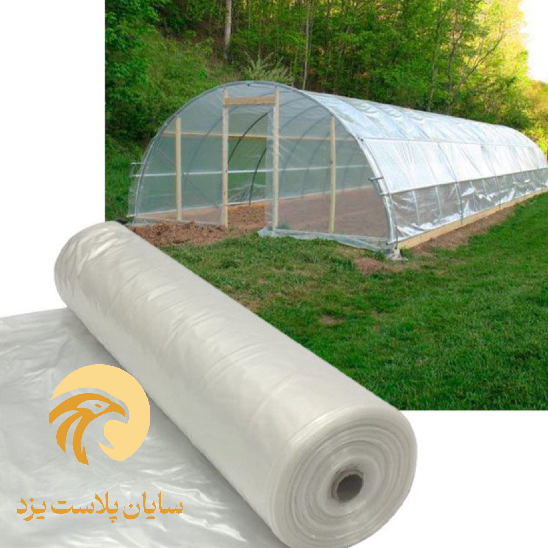 خرید نایلون گلخانه‌ای با کیفیت بالا