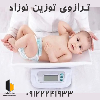 ترازو نوزاد کش دیجیتال پرتابل ۲۰ کیلویی