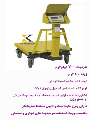باسکول میدانی ۷۰۰ کیلویی چرخ‌ دار برای تره‌ بار