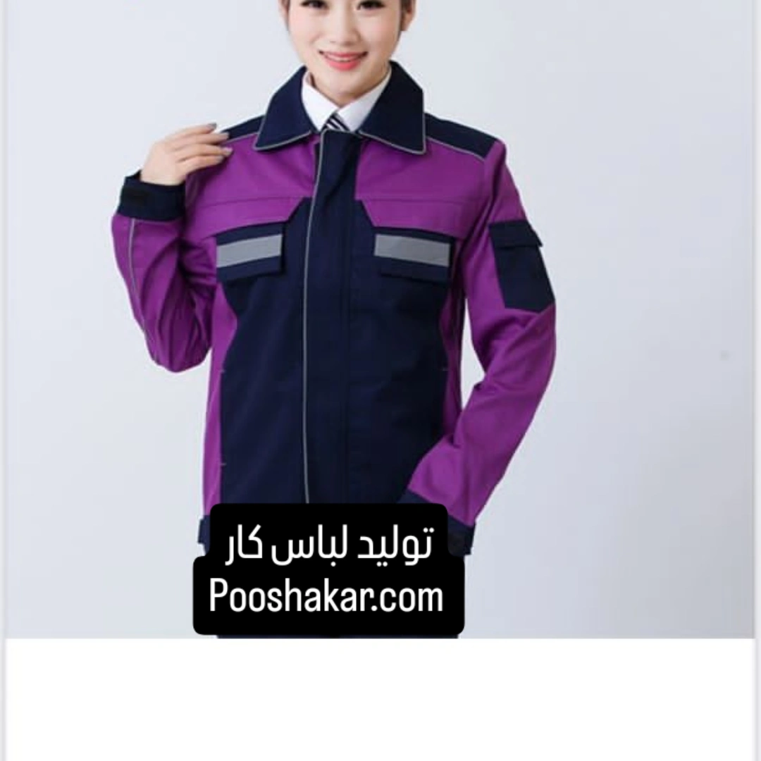 قیمت لباس کار در ۲۷ شهریور + خرید