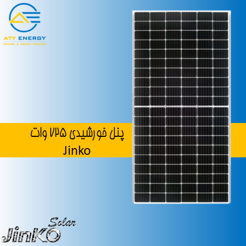 پنل خورشیدی 725 وات Jinko