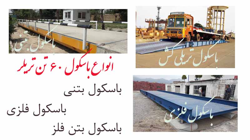 باسکول جاده‌ای ۶۰ تنی کامیون‌کش صادراتی