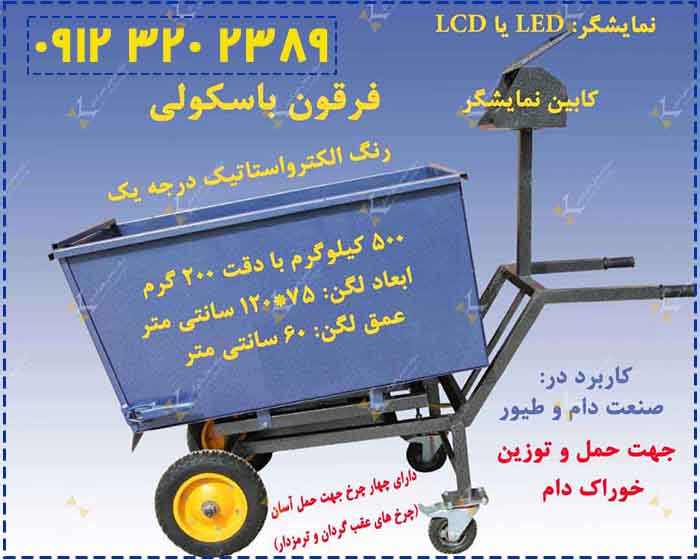 باسکول فرغونی چهار چرخ ۵۰۰ کیلویی فروشگاهی