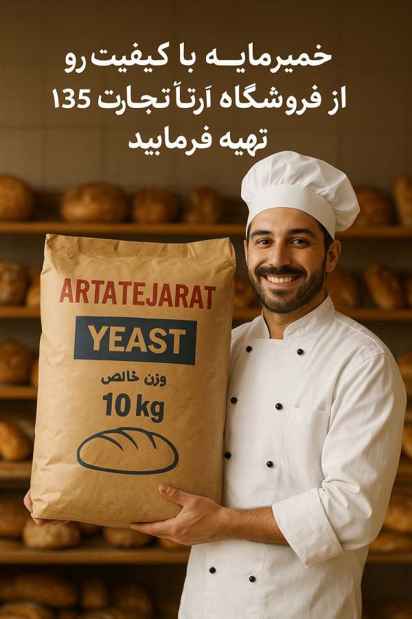خرید عمده خمیر مایه ناب + کیفیت عالی