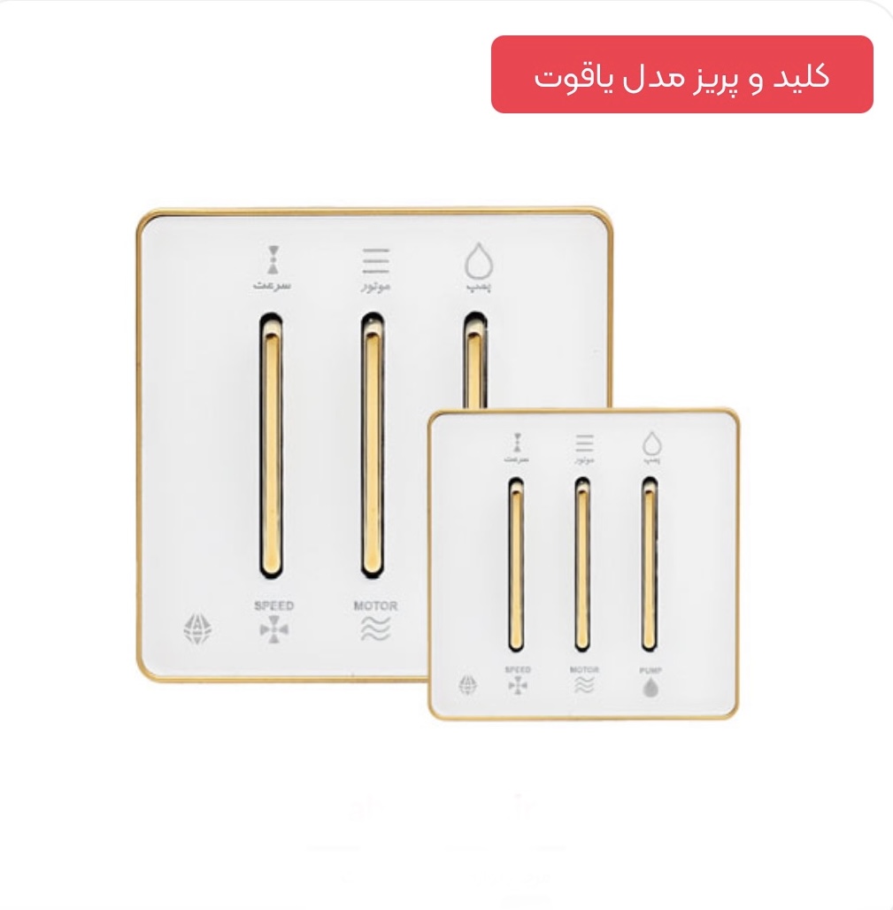 قیمت کلید کولر مدل یاقوت