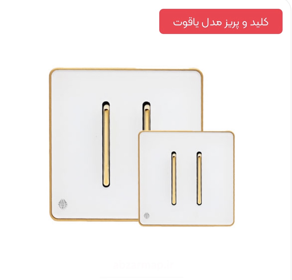 قیمت کلید دو پل سفیدطلایی