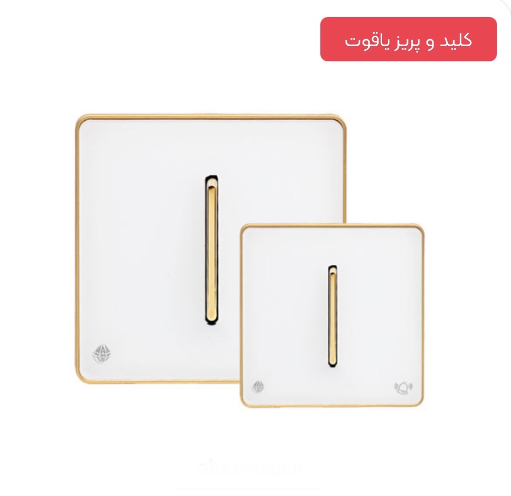 قیمت کلید زنگ سفید طلایی آسیا الکتریک