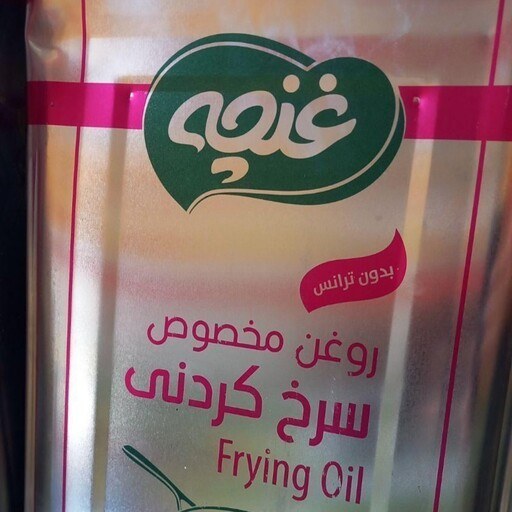 فروش روغن سرخ کردنی حلب 16 کیلویی + قیمت عمده