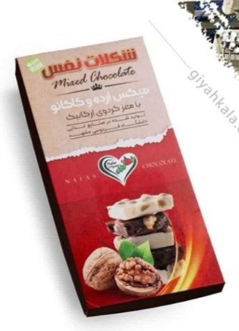 قیمت خرید شکلات میکس گردویی ارگانیک نفس + خرید ویژه