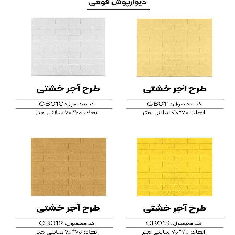 فروش آنلاین دیوارپوش فومی ساده + قیمت رقابتی