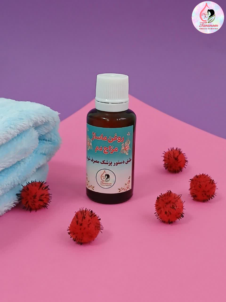 خرید عمده روغن ماساژ مخصوص مزاج دم