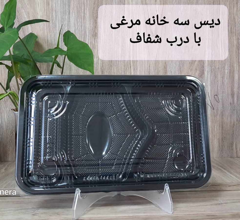 قیمت فروش دیس یکبار مصرف سه خانه مرغی با درب شفاف + بهترین کیفیت