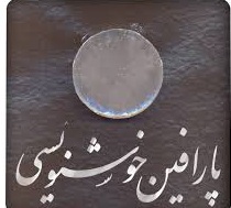 فروش مستقیم و عمده پارافین خوشنویسی صفر درصد چربی قیمت ویژه