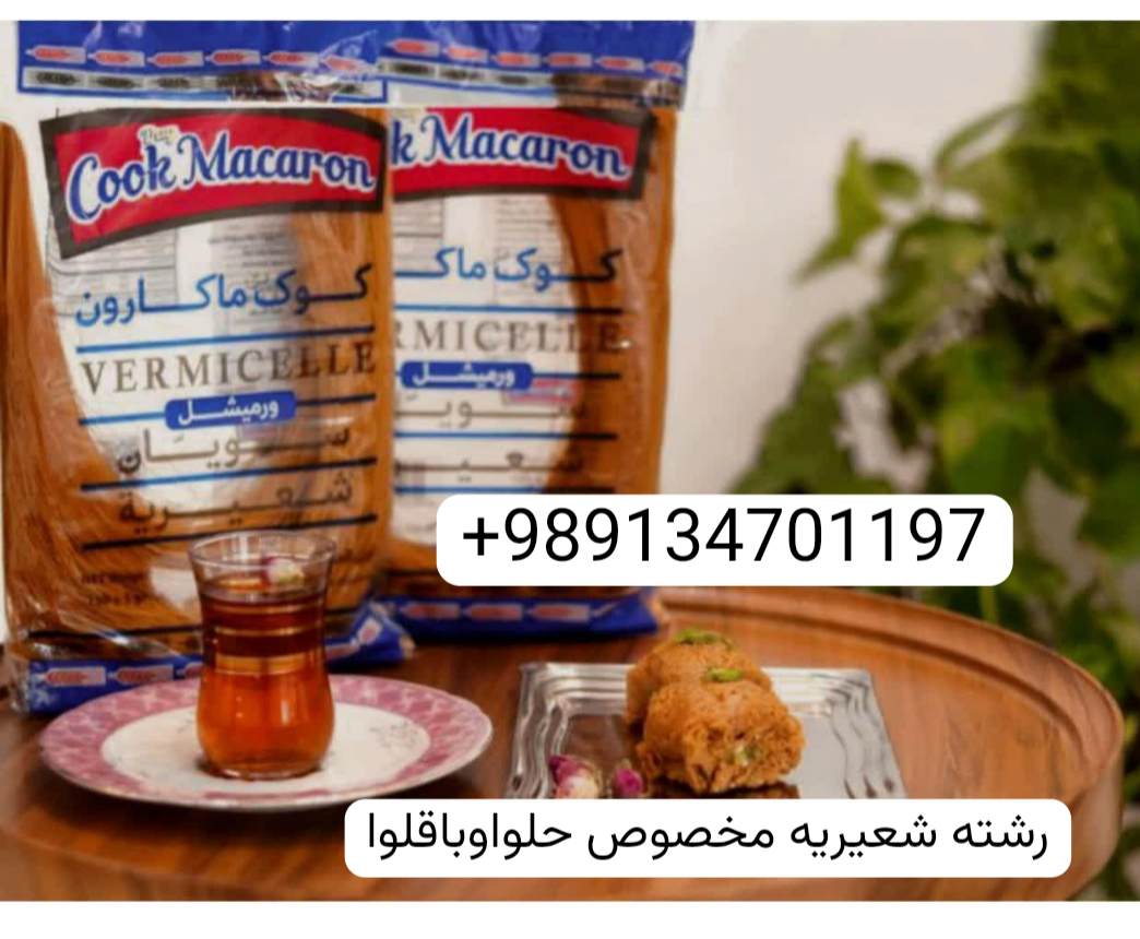 فروش ویژه و عمده رشته شعیریه + رشته باقلوا