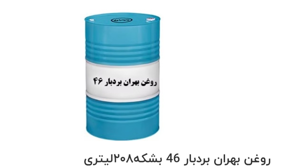 بهترین روغن بهران بردبار 46 بشک ه۲۰۸ لیتری صادراتی ایران + قیمت خرید عالی