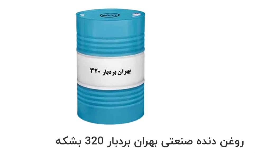 بهترین روغن دنده صنعتی بهران بردبار 320 بشکه صادراتی ایران + قیمت خرید عالی