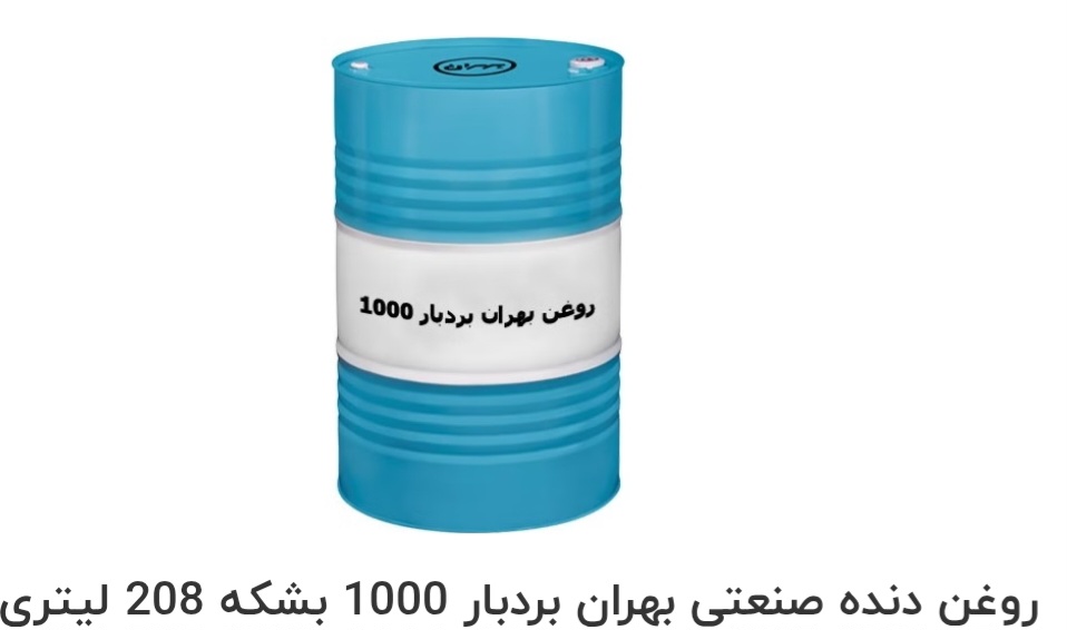 بهترین روغن دنده صنعتی بهران بردبار 1000 بشکه 208 لیتری صادراتی ایران + قیمت خرید عالی