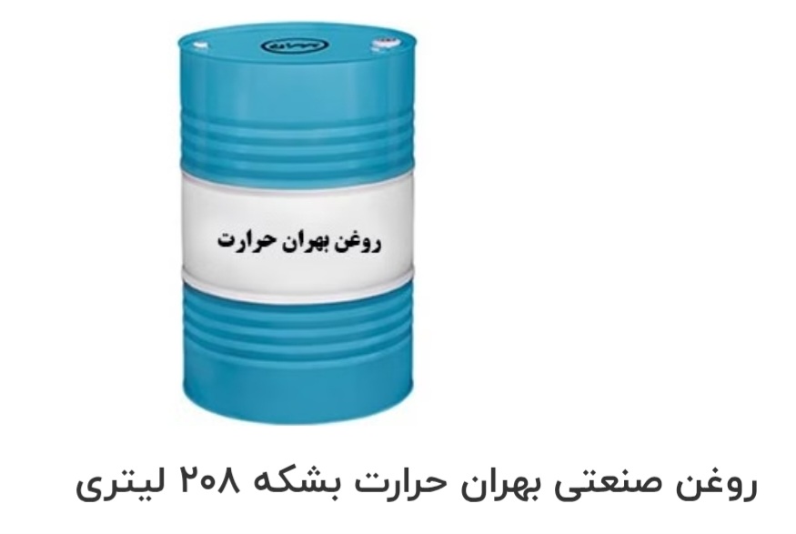بهترین روغن صنعتی بهران حرارت بشکه ۲۰۸ لیتری صادراتی ایران + قیمت خرید عالی