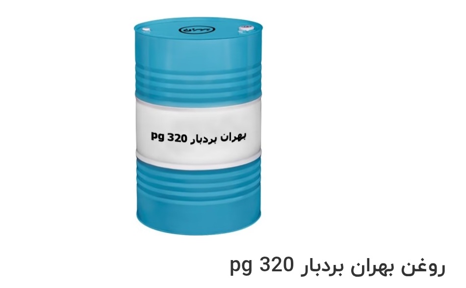 بهترین روغن بهران بردبار pg 320 صادراتی ایران + قیمت خرید عالی