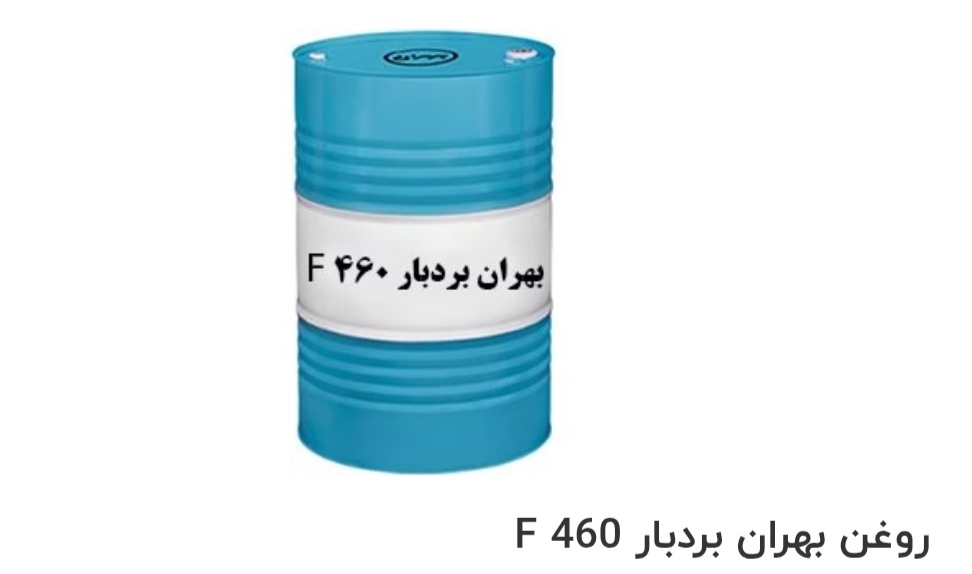 بهترین روغن بهران بردبار F 460 صادراتی ایران + قیمت خرید عالی