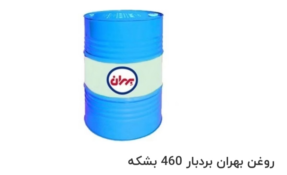 بهترین روغن صنعتی بهران بردبار 460 بشکه صادراتی ایران + قیمت خرید عالی
