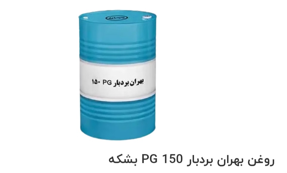 بهترین روغن بهران بردبار PG 150 بشکه صادراتی ایران + قیمت خرید عالی