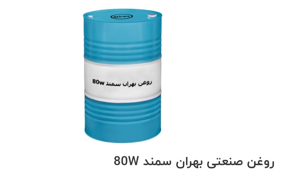 بهترین روغن صنعتی بهران سمند 80W صادراتی ایران + قیمت خرید عالی