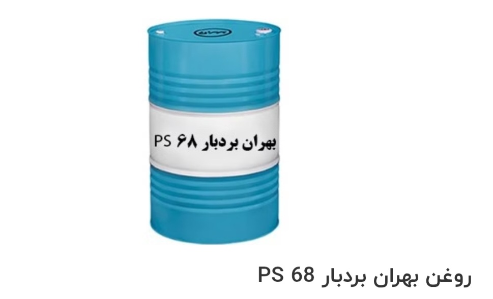بهترین روغن صنعتی بهران بردبار PS 68 صادراتی ایران + قیمت خرید عالی