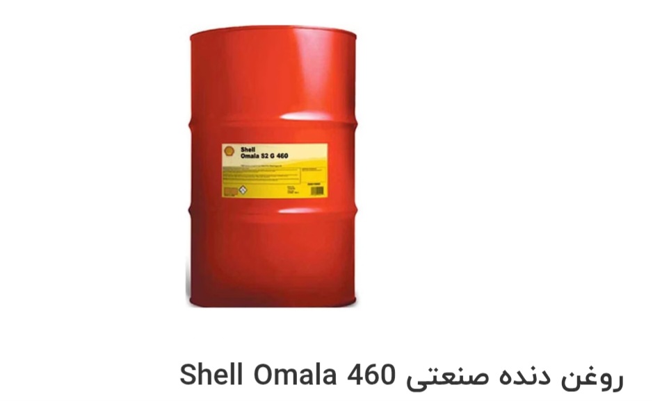 بهترین روغن دنده صنعتی Shell Omala 460 صادراتی ایران + قیمت خرید عالی