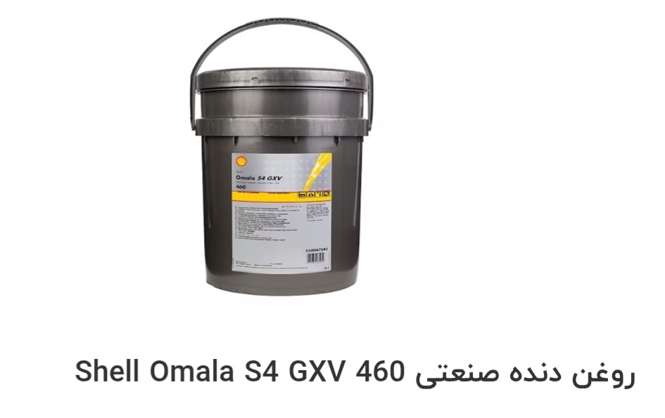 بهترین روغن دنده صنعتی Shell Omala S4 GXV 460 صادراتی ایران + قیمت خرید عالی