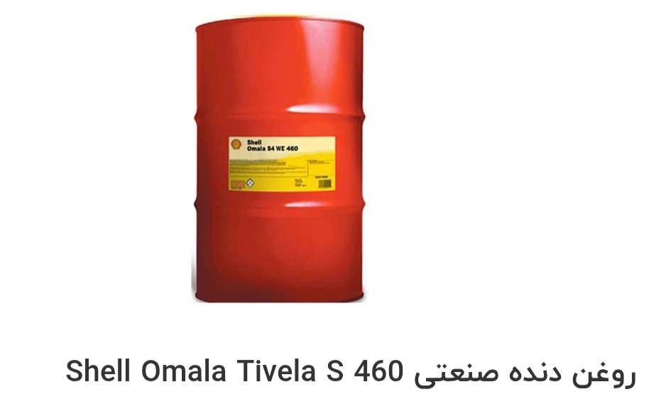 بهترین روغن دنده صنعتی Shell Omala Tivela S 460 صادراتی ایران + قیمت خرید عالی