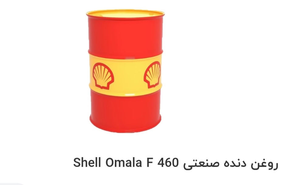 بهترین روغن دنده صنعتی Shell Omala F 460 صادراتی ایران + قیمت خرید عالی