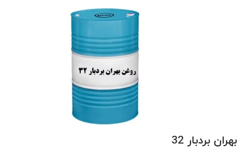 بهترین روغن صنعتی بهران بردبار 32 صادراتی ایران + قیمت خرید عالی