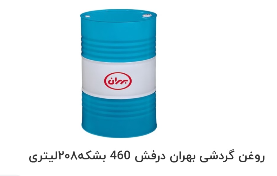 بهترین روغن گردشی بهران درفش 460 بشکه ۲۰۸ لیتری صادراتی ایران + قیمت خرید عالی