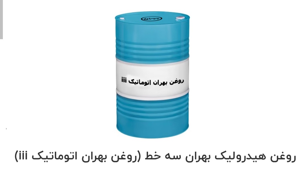بهترین روغن هیدرولیک بهران سه خط روغن بهران اتوماتیک صادراتی ایران + قیمت خرید عالی