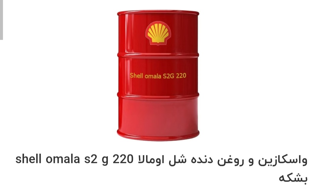 بهترین روغن واسکازین و روغن دنده شل اومالا shell omala s2 g 220 بشکه صادراتی ایران + قیمت خرید عالی
