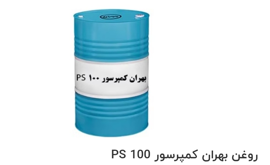 بهترین روغن بهران کمپرسور PS 100 صادراتی ایران + قیمت خرید عالی