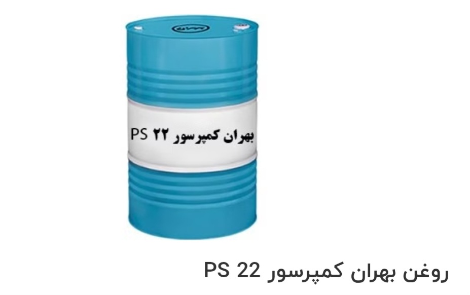 بهترین روغن بهران کمپرسور PS 22 صادراتی ایران + قیمت خرید عالی
