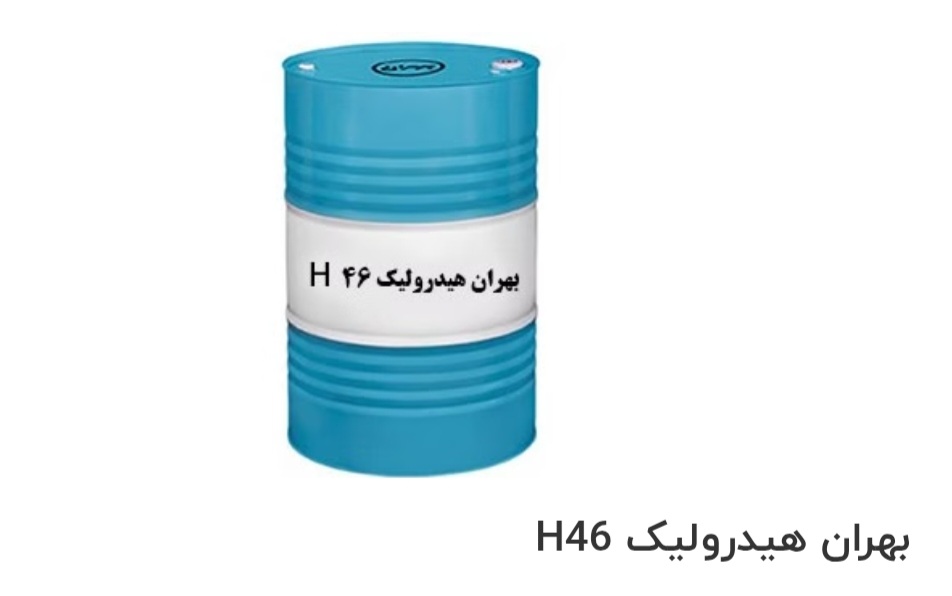 بهترین روغن بهران هیدرولیک H46 صادراتی ایران + قیمت خرید عالی