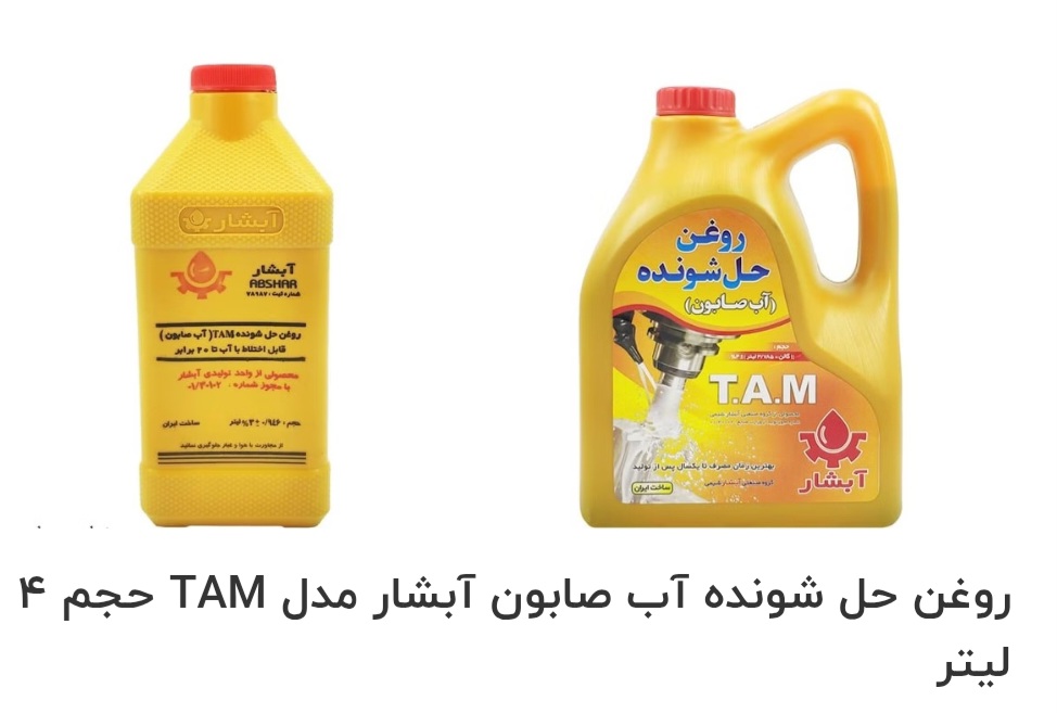 بهترین روغن حل شونده آب صابون آبشار مدل TAM حجم ۴ لیتر صادراتی ایران + قیمت خرید عالی