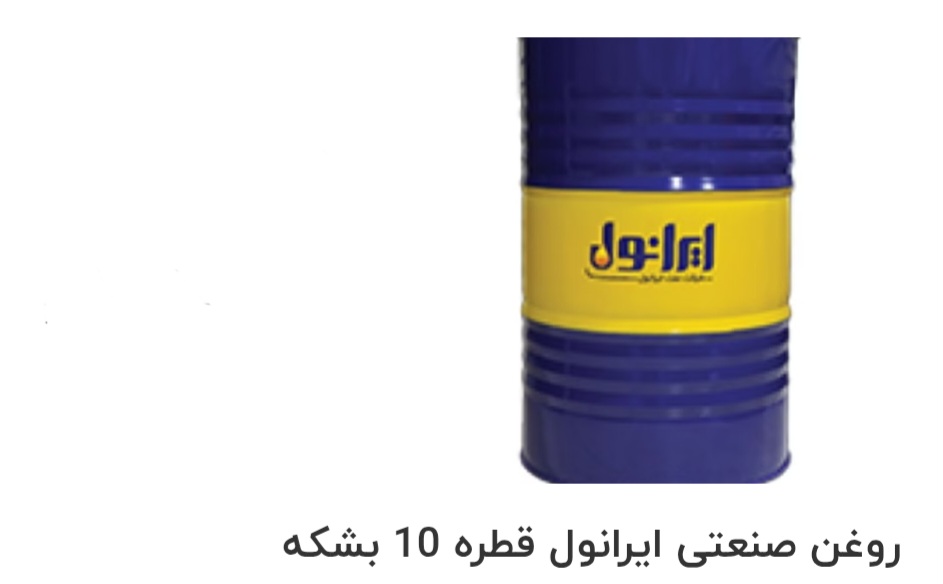 بهترین روغن صنعتی ایرانول قطره 10 بشکه صادراتی ایران + قیمت خرید عالی