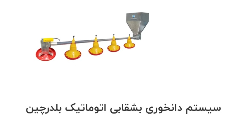 سیستم دانخوری بشقابی اتوماتیک صادراتی ایران + قیمت خرید عالی