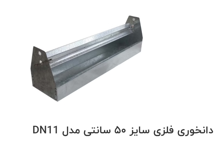 دانخوری فلزی سایز ۵۰ سانتی صادراتی ایران + قیمت خرید عالی