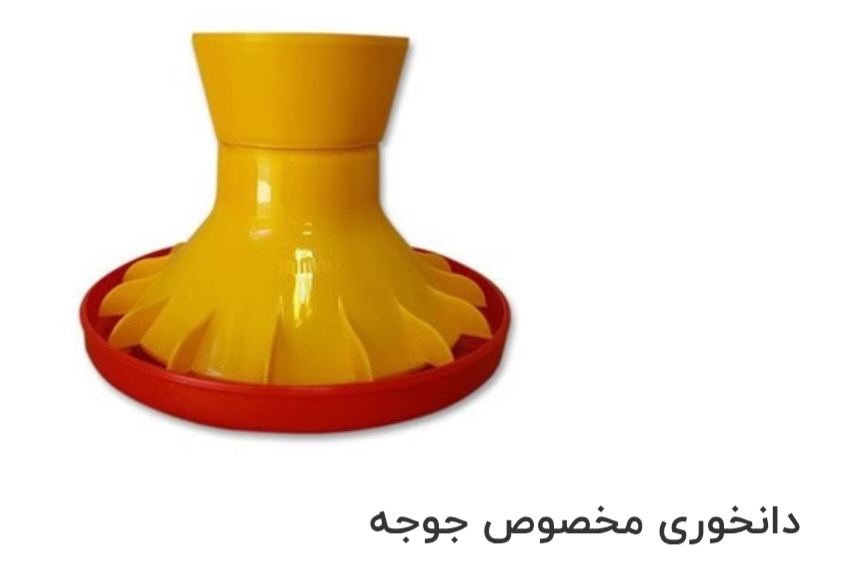 دانخوری مخصوص جوجه صادراتی ایران + قیمت خرید عالی
