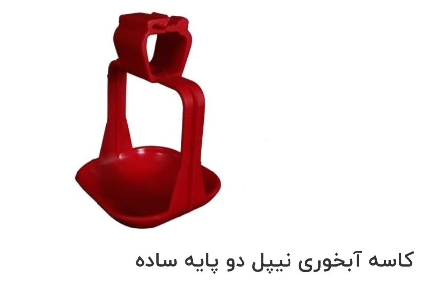 کاسه آبخوری نیپل دو پایه ساده صادراتی ایران + قیمت خرید عالی